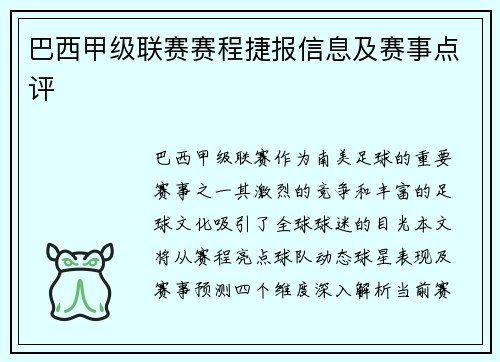 巴西甲级联赛赛程捷报信息及赛事点评