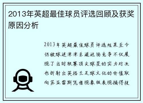 2013年英超最佳球员评选回顾及获奖原因分析