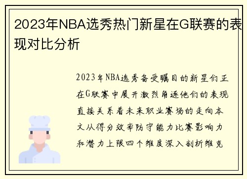 2023年NBA选秀热门新星在G联赛的表现对比分析