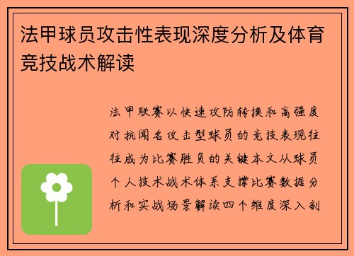法甲球员攻击性表现深度分析及体育竞技战术解读