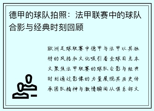 德甲的球队拍照：法甲联赛中的球队合影与经典时刻回顾