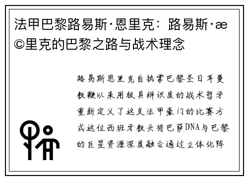 法甲巴黎路易斯·恩里克：路易斯·恩里克的巴黎之路与战术理念